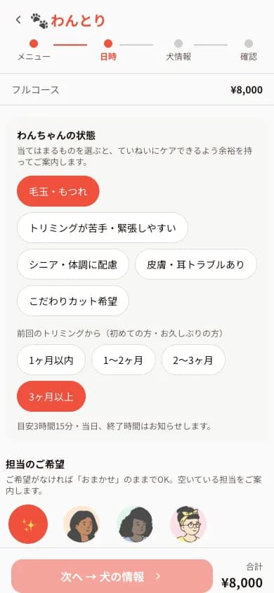 状態を選ぶと所要時間が自動で計算される予約画面
