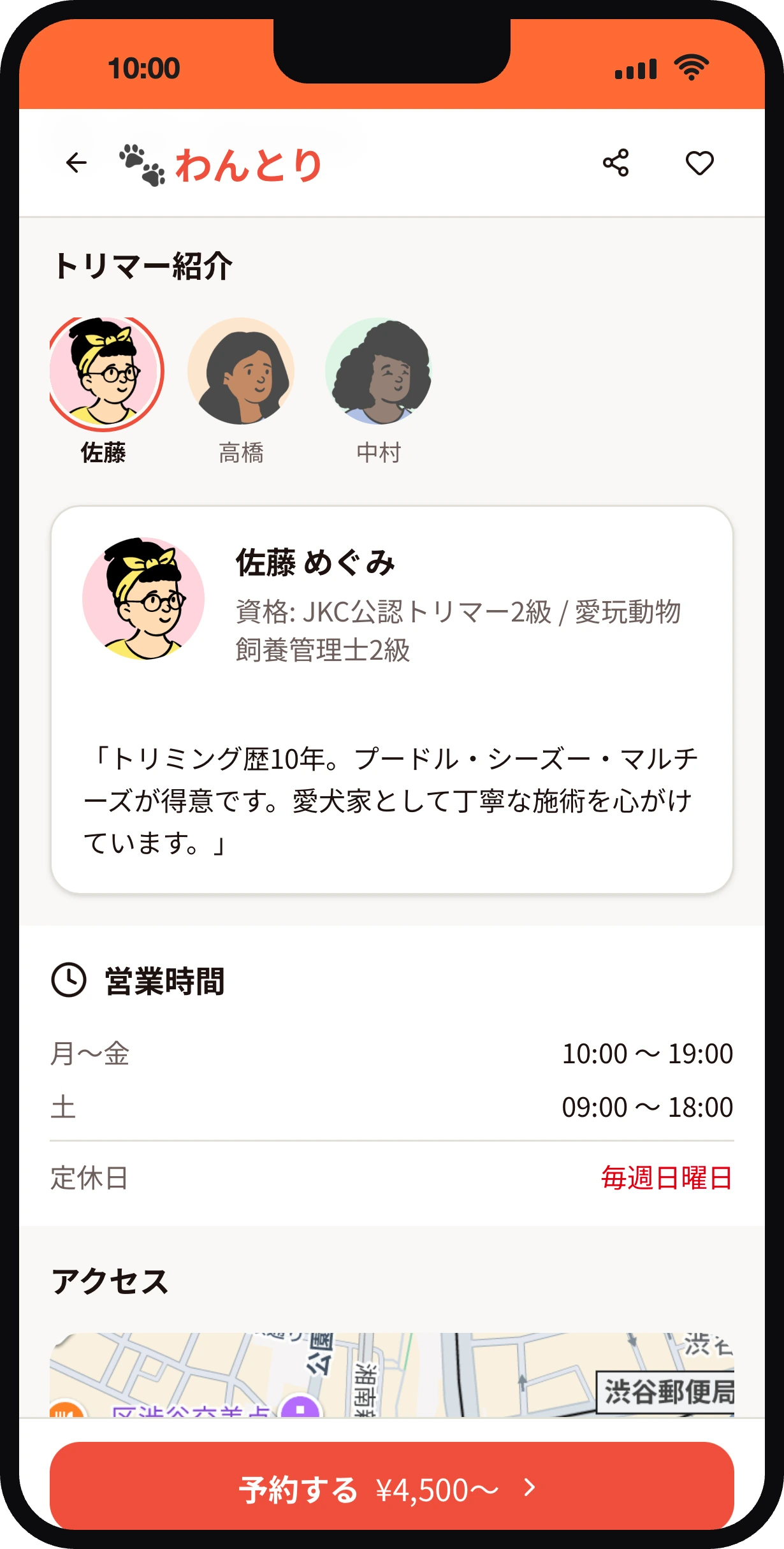 トリマー紹介画面